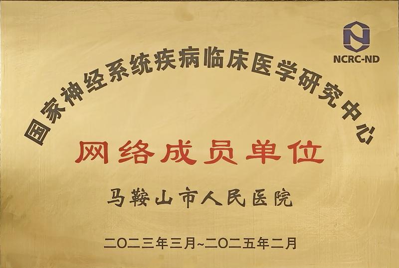 國家神經(jīng)系統(tǒng)疾病臨床醫(yī)學研究中心網(wǎng)絡單位.jpg